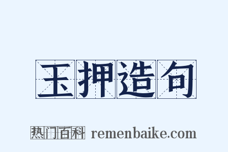 玉押造句是什么意思的图片